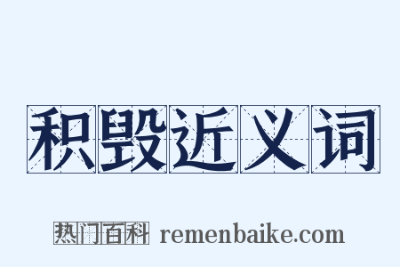 积毁近义词是什么意思的图片